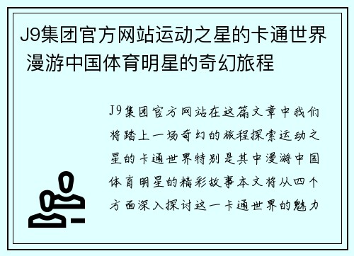 J9集团官方网站运动之星的卡通世界 漫游中国体育明星的奇幻旅程