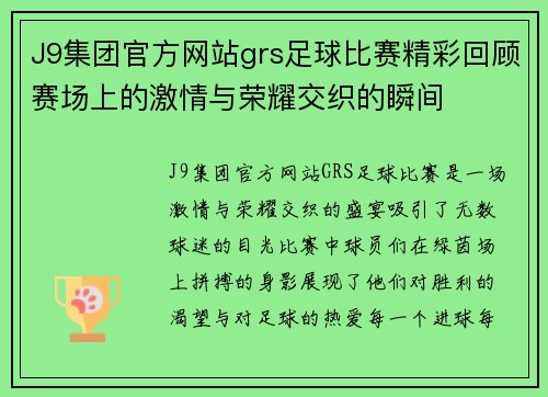 J9集团官方网站grs足球比赛精彩回顾赛场上的激情与荣耀交织的瞬间
