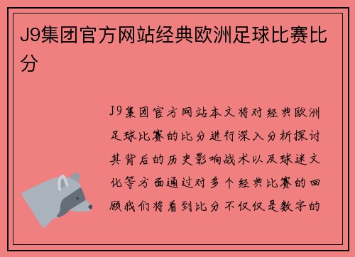 J9集团官方网站经典欧洲足球比赛比分