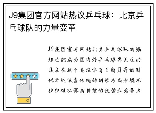 J9集团官方网站热议乒乓球：北京乒乓球队的力量变革