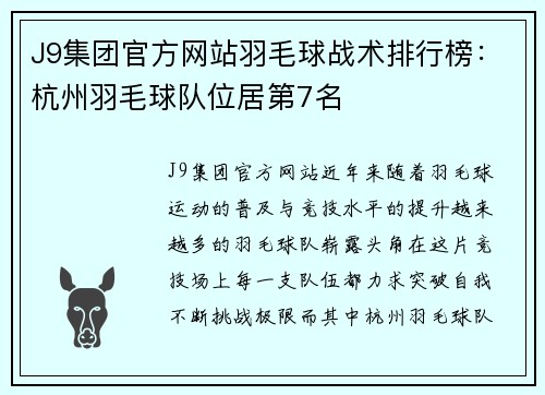 J9集团官方网站羽毛球战术排行榜：杭州羽毛球队位居第7名