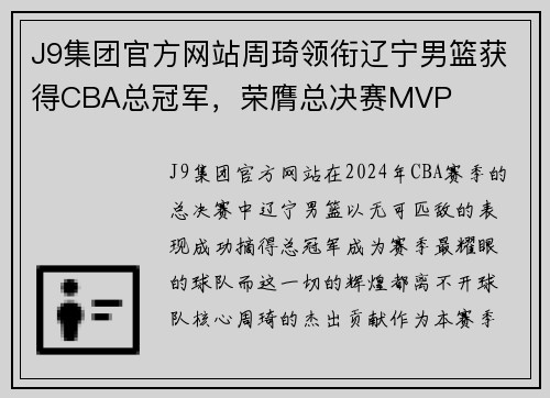 J9集团官方网站周琦领衔辽宁男篮获得CBA总冠军，荣膺总决赛MVP
