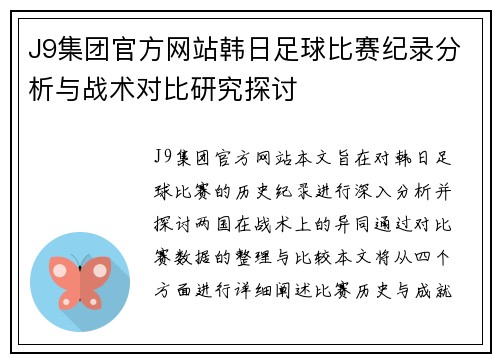 J9集团官方网站韩日足球比赛纪录分析与战术对比研究探讨