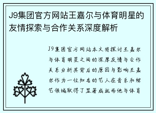 J9集团官方网站王嘉尔与体育明星的友情探索与合作关系深度解析