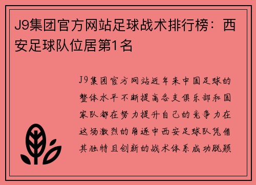 J9集团官方网站足球战术排行榜：西安足球队位居第1名