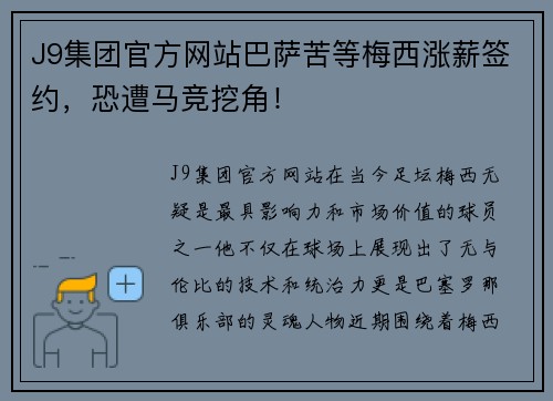 J9集团官方网站巴萨苦等梅西涨薪签约，恐遭马竞挖角！