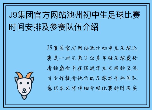 J9集团官方网站池州初中生足球比赛时间安排及参赛队伍介绍