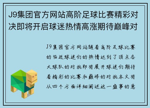 J9集团官方网站高阶足球比赛精彩对决即将开启球迷热情高涨期待巅峰对抗