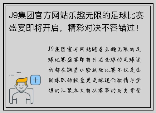 J9集团官方网站乐趣无限的足球比赛盛宴即将开启，精彩对决不容错过！