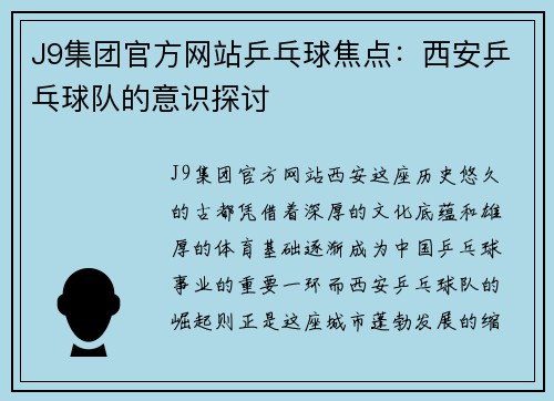 J9集团官方网站乒乓球焦点：西安乒乓球队的意识探讨