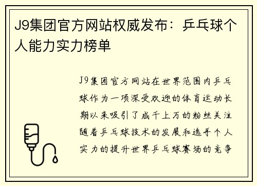 J9集团官方网站权威发布：乒乓球个人能力实力榜单
