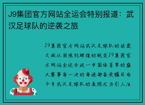 J9集团官方网站全运会特别报道：武汉足球队的逆袭之旅