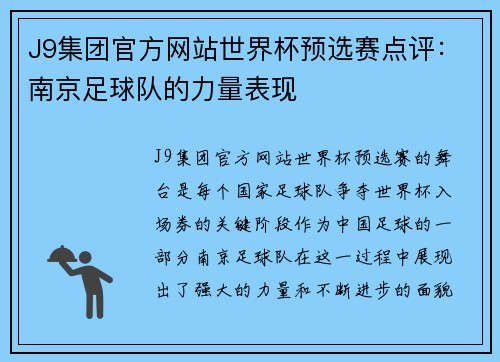 J9集团官方网站世界杯预选赛点评：南京足球队的力量表现