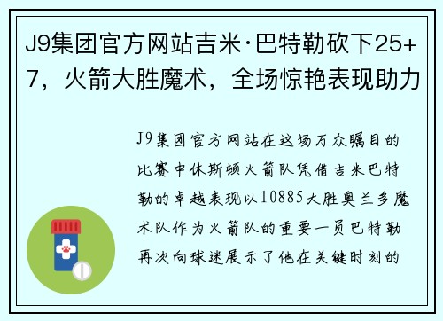 J9集团官方网站吉米·巴特勒砍下25+7，火箭大胜魔术，全场惊艳表现助力球队攀升