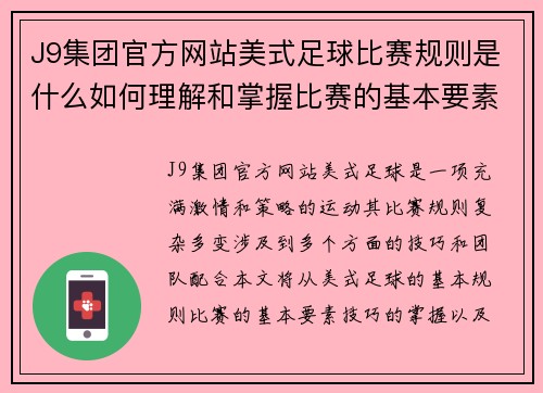 J9集团官方网站美式足球比赛规则是什么如何理解和掌握比赛的基本要素与技巧