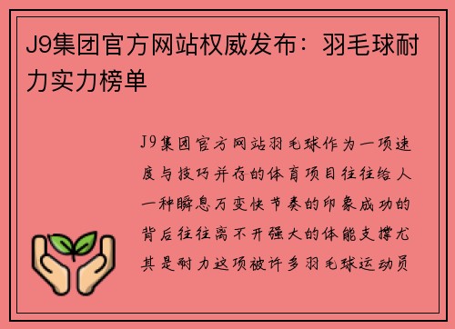 J9集团官方网站权威发布：羽毛球耐力实力榜单