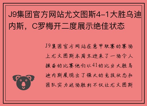 J9集团官方网站尤文图斯4-1大胜乌迪内斯，C罗梅开二度展示绝佳状态