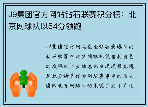 J9集团官方网站钻石联赛积分榜：北京网球队以54分领跑