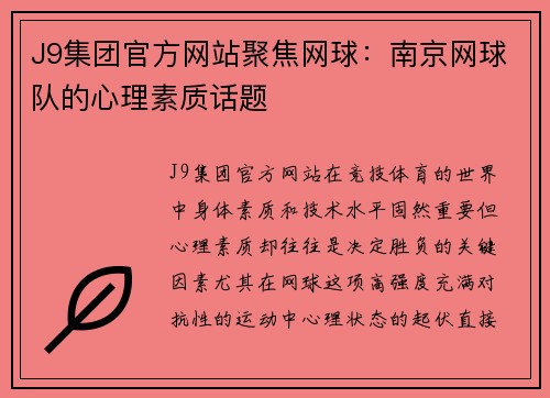 J9集团官方网站聚焦网球：南京网球队的心理素质话题