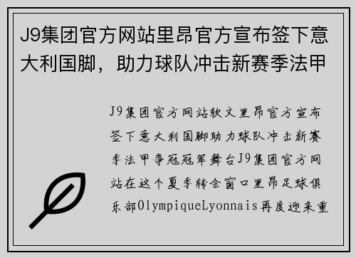 J9集团官方网站里昂官方宣布签下意大利国脚，助力球队冲击新赛季法甲争冠冠军舞台