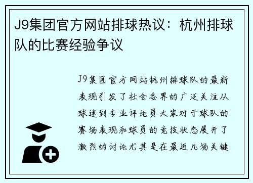 J9集团官方网站排球热议：杭州排球队的比赛经验争议