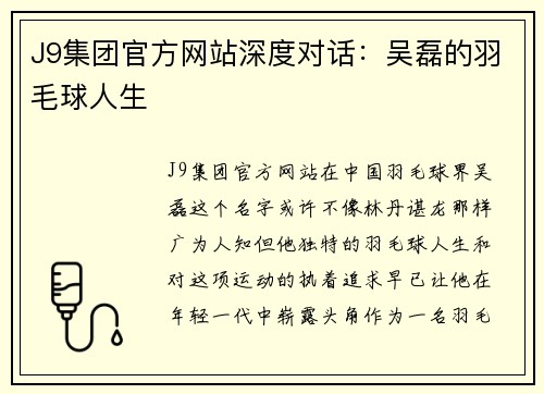 J9集团官方网站深度对话：吴磊的羽毛球人生