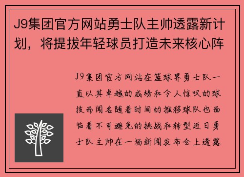 J9集团官方网站勇士队主帅透露新计划，将提拔年轻球员打造未来核心阵容