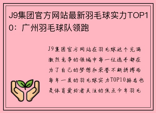 J9集团官方网站最新羽毛球实力TOP10：广州羽毛球队领跑