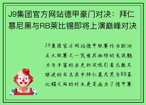 J9集团官方网站德甲豪门对决：拜仁慕尼黑与RB莱比锡即将上演巅峰对决