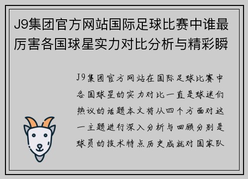 J9集团官方网站国际足球比赛中谁最厉害各国球星实力对比分析与精彩瞬间回顾