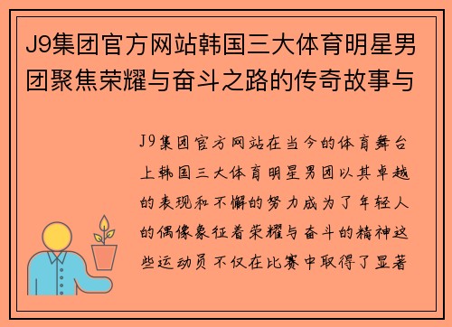 J9集团官方网站韩国三大体育明星男团聚焦荣耀与奋斗之路的传奇故事与青春梦想