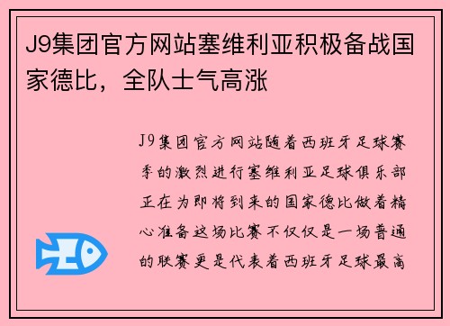 J9集团官方网站塞维利亚积极备战国家德比，全队士气高涨