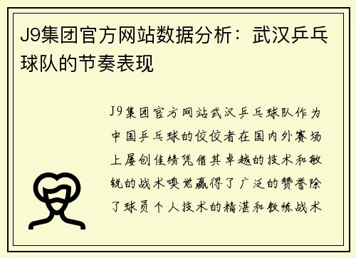J9集团官方网站数据分析：武汉乒乓球队的节奏表现