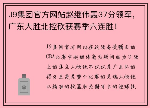 J9集团官方网站赵继伟轰37分领军，广东大胜北控砍获赛季六连胜！