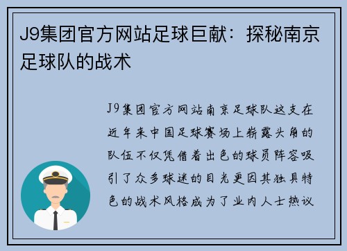 J9集团官方网站足球巨献：探秘南京足球队的战术
