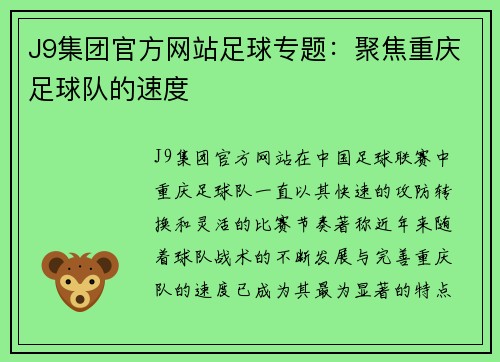 J9集团官方网站足球专题：聚焦重庆足球队的速度