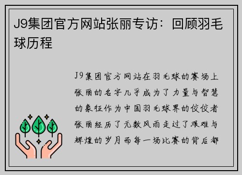J9集团官方网站张丽专访：回顾羽毛球历程