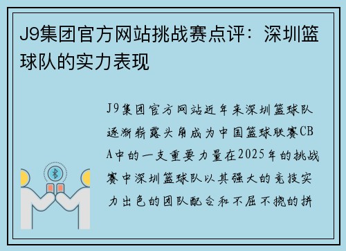 J9集团官方网站挑战赛点评：深圳篮球队的实力表现
