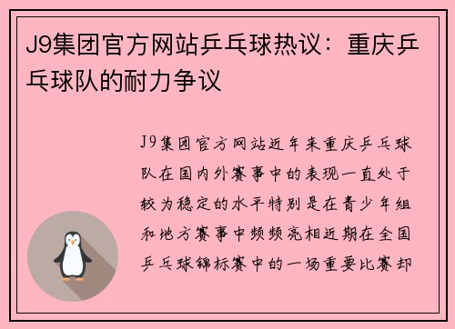 J9集团官方网站乒乓球热议：重庆乒乓球队的耐力争议
