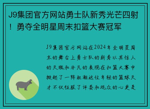 J9集团官方网站勇士队新秀光芒四射！勇夺全明星周末扣篮大赛冠军