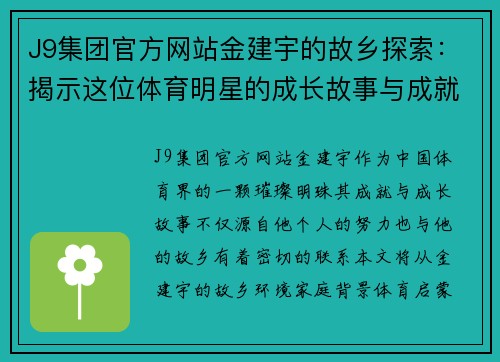 J9集团官方网站金建宇的故乡探索：揭示这位体育明星的成长故事与成就背景
