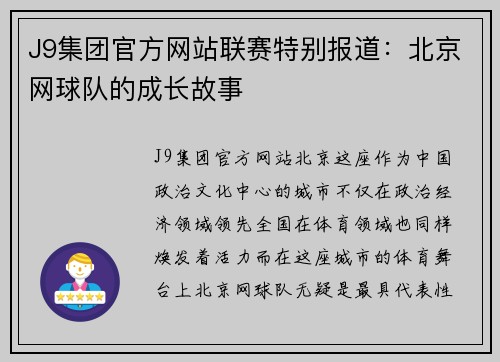 J9集团官方网站联赛特别报道：北京网球队的成长故事