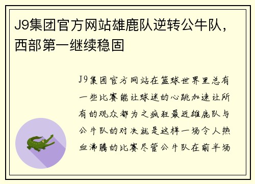J9集团官方网站雄鹿队逆转公牛队，西部第一继续稳固