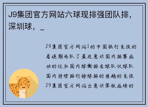 J9集团官方网站六球现排强团队排，深圳球，_