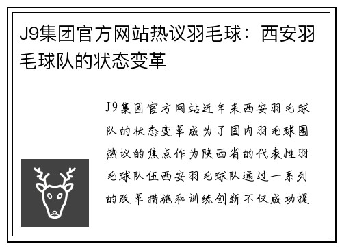 J9集团官方网站热议羽毛球：西安羽毛球队的状态变革