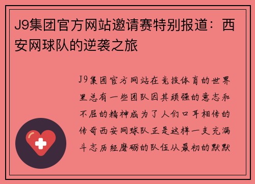 J9集团官方网站邀请赛特别报道：西安网球队的逆袭之旅
