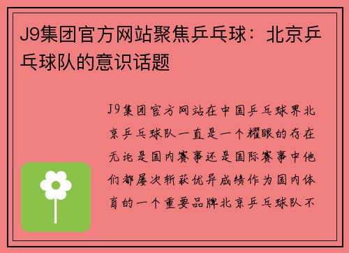 J9集团官方网站聚焦乒乓球：北京乒乓球队的意识话题