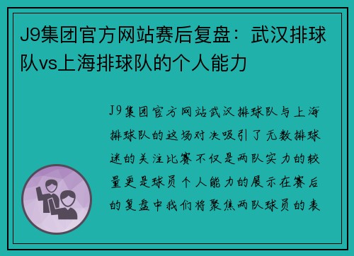 J9集团官方网站赛后复盘：武汉排球队vs上海排球队的个人能力