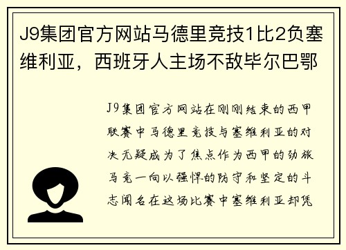 J9集团官方网站马德里竞技1比2负塞维利亚，西班牙人主场不敌毕尔巴鄂：谁能挺住西甲的挑战？