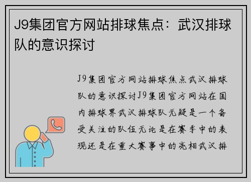 J9集团官方网站排球焦点：武汉排球队的意识探讨